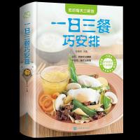 正版新书]一日三餐巧安排(装彩图版)张箪食9787511332998