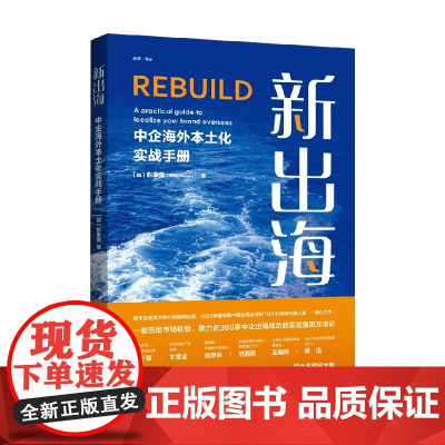 新出海 中企海外本土化实战手册 彭家荣 著 经济