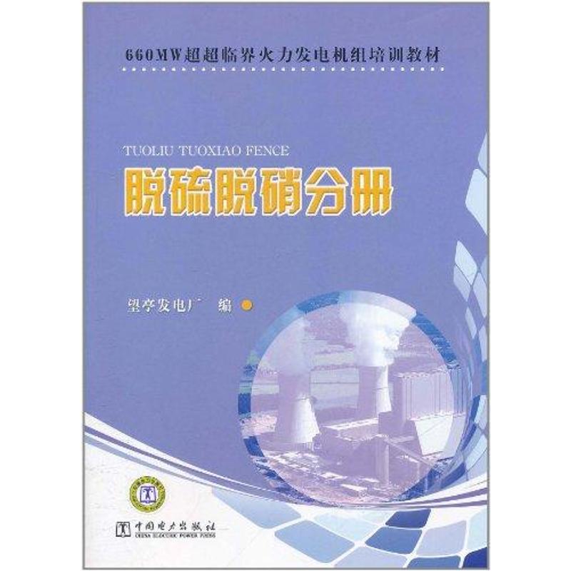 [M]660MW超超临界火力发电机组培训教材 脱硫脱硝分册-9787512316010