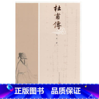 [正版]杜甫传图文本历史小说人民文学出版社