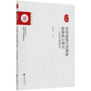 正版新书]农村最低生活保障政策执行研究--以W县为考察样本/尚公