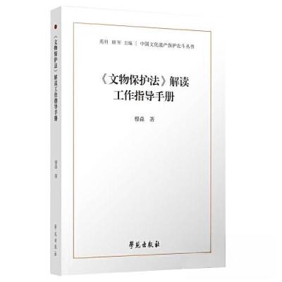 正版新书]《文物保护法》解读工作指导手册穆森 著978750776506