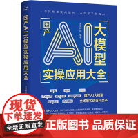 国产AI大模型实操应用大全 未来科技 编 中国水利水电出版社 人工智能 计算机控制仿真与人工智能