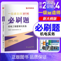 2024一建必刷题[机电实务] [正版]优路备考2024年一级建造师必刷题库章节复习题集一建历年真题押题密卷建筑市政机电