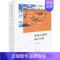 审美人类学 理论与实践 [正版]审美人类学 理论与实践 向丽,赵威 文化艺术出版社 图书书籍
