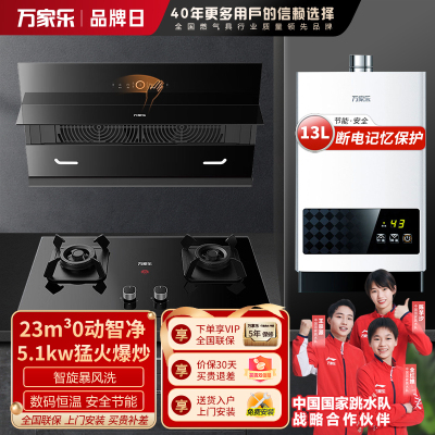 万家乐 烟灶热水器套餐装 23立方大吸力油烟机 AI智能自清洁 台嵌两用天然气灶AL5+AC5+13T1