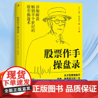 精装 股票作手操盘录 天才股票操盘手杰西利弗莫尔的一生成就一段华尔街的不朽传奇商务人士看的授资理财书籍