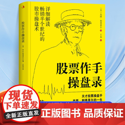 精装 股票作手操盘录 天才股票操盘手杰西利弗莫尔的一生成就一段华尔街的不朽传奇商务人士看的授资理财书籍