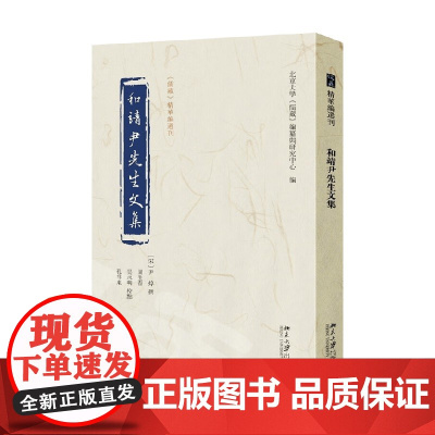 和靖尹先生文集 北京大学《儒藏》编纂与研究中心 编纂 国学