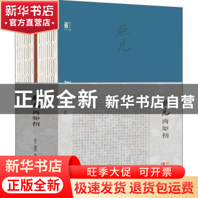正版 照见两如初:《散文》四十年百人百篇(全2册) 编者:散文编