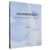 [N]商法拟制性规范研究-9787208182615