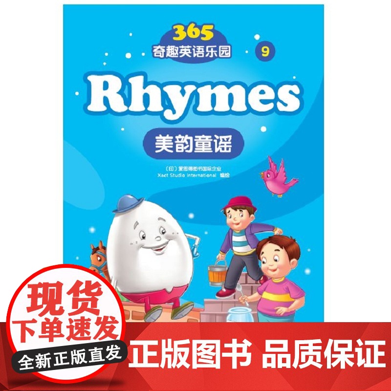 美韵童谣(英文)-365奇趣英语乐园爱思得图书国际企业幼儿早教/少儿英语/数学知识产权出版社正版