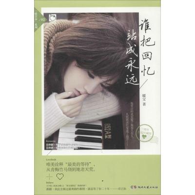正版新书]谁把回忆站成永远(3周年精装珍藏版)(2)暖宝978754