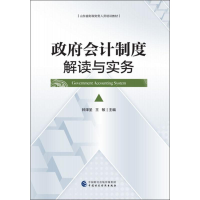[M]政府会计制度解读与实务-9787509588772