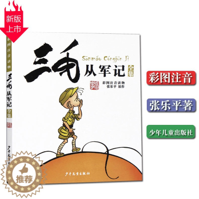 [醉染正版]正版 三毛从军记 彩图注拼音读物 张乐平原作 7-8-9岁儿童卡通漫画看拼音识字图画故事书藉 一年级入学