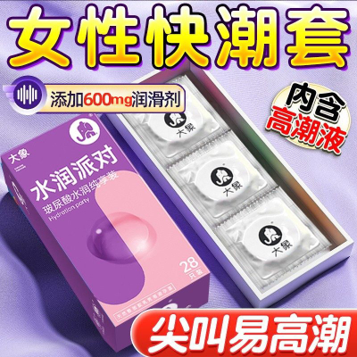 大象避孕套水润派队玻尿酸水润28只安全套情趣加倍持久超薄男用正品成人情趣计生用品byt