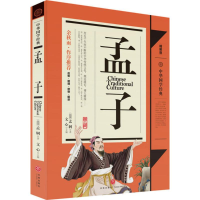 正版新书]孟子文心 主编 著9787545525243