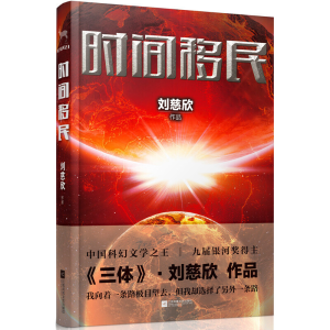 正版新书]时间移民 刘慈欣著刘慈欣 著9787539964188