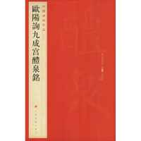[M]欧阳询九成宫醴泉铭-9787547902509