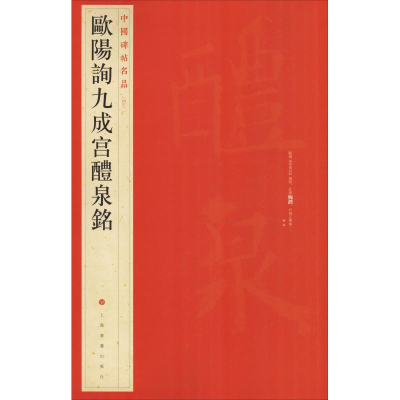 [M]欧阳询九成宫醴泉铭-9787547902509