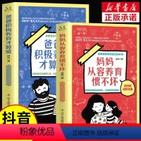 抖音同款]妈妈从容养育+爸爸积极养育 [正版]抖音同款妈妈从容养育惯不坏爸爸积极养育才算爱育儿大V喆妈告诉你怎样教育孩子