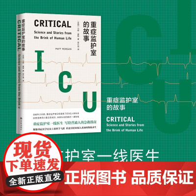 重症监护室的故事(重症监护室一线医生,写给普通人的急救指南,北京协和医院呼吸与危重症医学科主治医师 诚挚)FXY