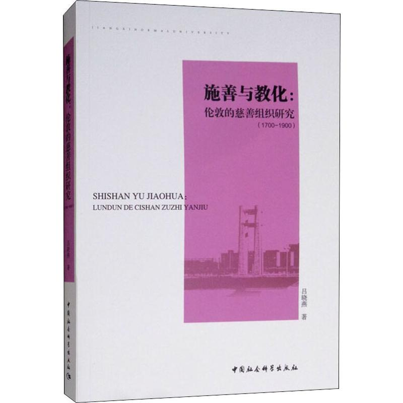 音像施善与教化:伦敦慈善事业研究(1700-1900)吕晓燕