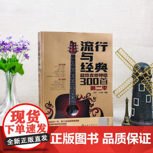 流行与经典(超热吉他弹唱300首第2季) 曲谱热门歌曲指弹谱集学吉他的书自学入门乐理基础知识 英文古典民谣摇滚情歌乐谱简