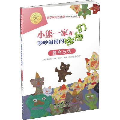 醉染图书小熊一家和吵吵闹闹的怪物们 复合分类9787544555135