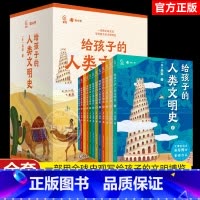 给孩子的人类文明史全12册 [正版]给孩子的人类文明史全12册一部用全球史观写给孩子的文明博览文津奖得主吴军博士重磅作品