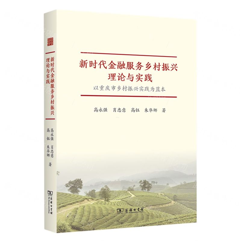 [N]新时代金融服务乡村振兴理论与实践(以重庆市乡村振兴实践为蓝本)-9787100227551