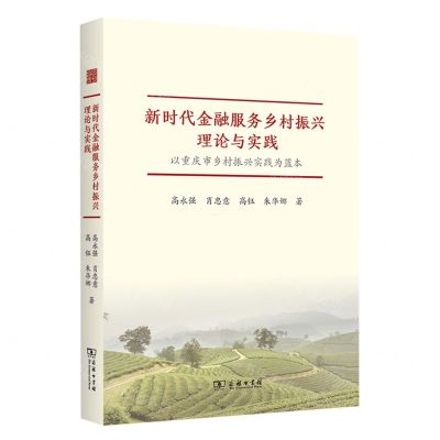 [N]新时代金融服务乡村振兴理论与实践(以重庆市乡村振兴实践为蓝本)-9787100227551
