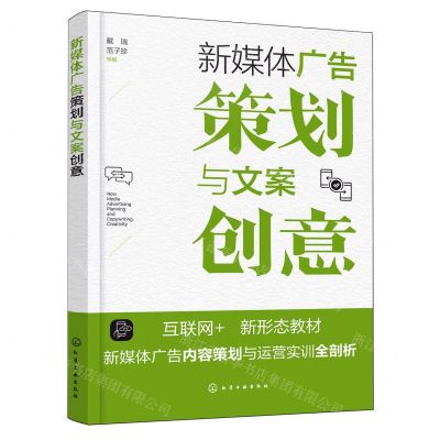[N]新媒体广告策划与文案创意(互联网+新形态教材)-9787122443540