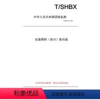[正版]纸版图书T/SHBX 012-2021 塑料(复合)软包装