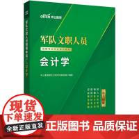 中公2025军队文职人员招聘考试专业辅导教材会计学 部队文职会计学