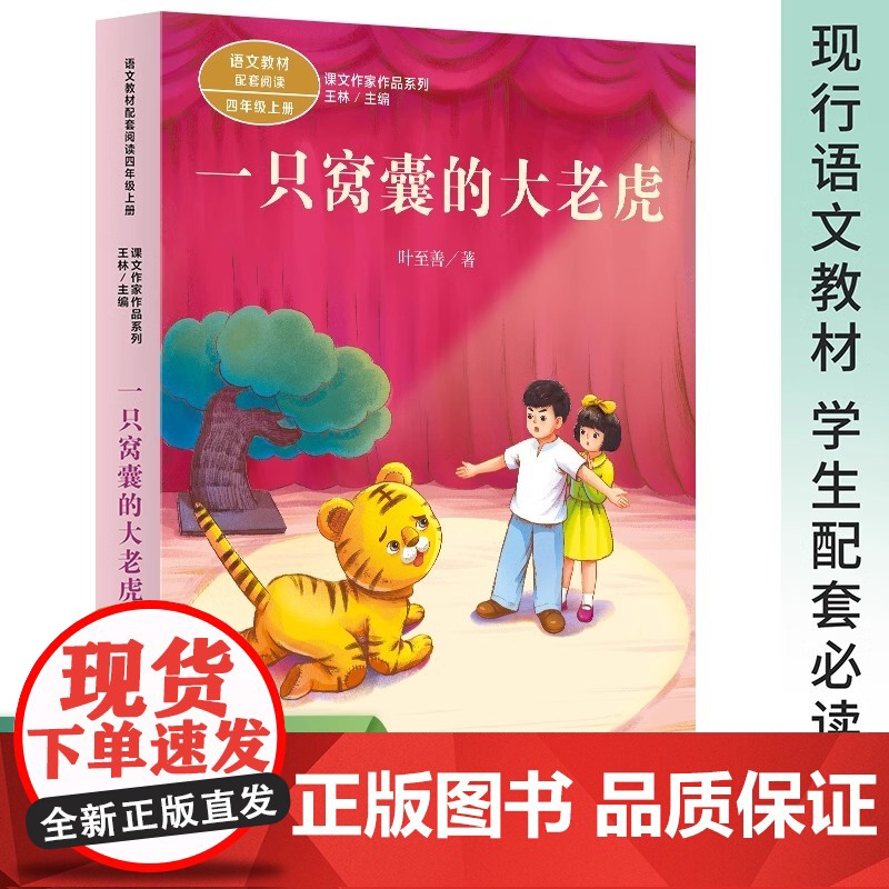 一只窝囊的大老虎 叶至善 著 王林 编 中学教辅文教 正版图书籍 人民教育出版社
