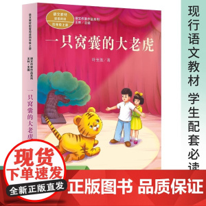 一只窝囊的大老虎 叶至善 著 王林 编 中学教辅文教 正版图书籍 人民教育出版社