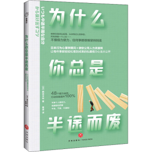 醉染图书为什么你总是半途而废9787545558104