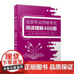 外研社 法语专业四级考试阅读理解400题 9787521348521