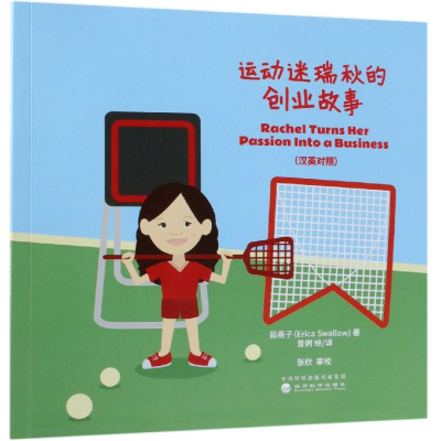 醉染图书运动迷瑞秋的创业故事(汉英对照)9787514194432