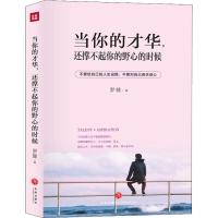 正版新书]当你的才华还撑不起你的野心的时候罗健9787545543209
