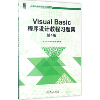 正版新书]Visual Basic程序设计教程习题集(第4版)郭志强97871