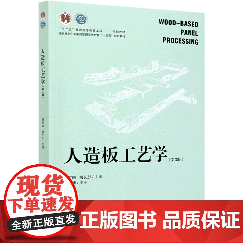全新正版 人造板工艺学(第3版) 周定国,梅长彤主编 中国林业出版社教材9787521905427