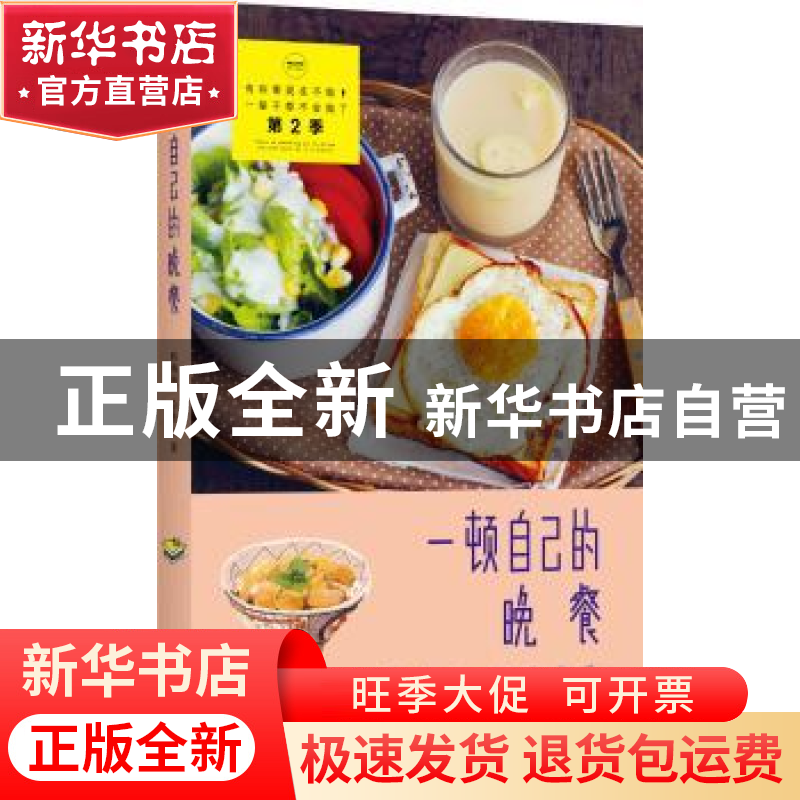 正版 一顿自己的晚餐 韩梅梅,杂鱼著 中国华侨出版社 9787511344