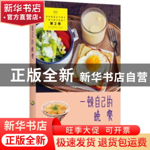 正版 一顿自己的晚餐 韩梅梅,杂鱼著 中国华侨出版社 9787511344
