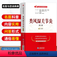 [正版]类风湿关节炎第三版名医与您谈疾病丛书类风湿关节炎诊治鉴别诊断预防保健问题解答中国医药科技出版社倪立青科普读物