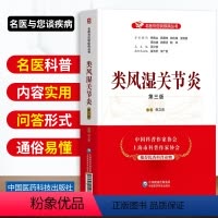 [正版]类风湿关节炎第三版名医与您谈疾病丛书类风湿关节炎诊治鉴别诊断预防保健问题解答中国医药科技出版社倪立青科普读物