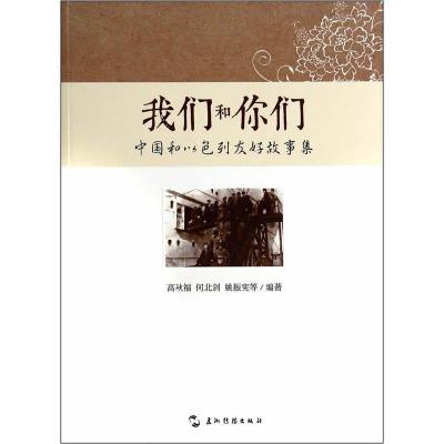 正版新书]我们和你们:中国和以色列友好故事集(汉)高秋福,何