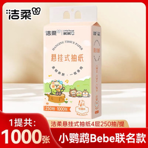 洁柔抽纸悬挂式卫生纸4层250抽家用实惠装纸巾纸抽餐巾纸大包厕纸1提