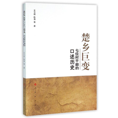 正版新书]楚乡巨变-七位村干部的口述历史王习明9787010152950